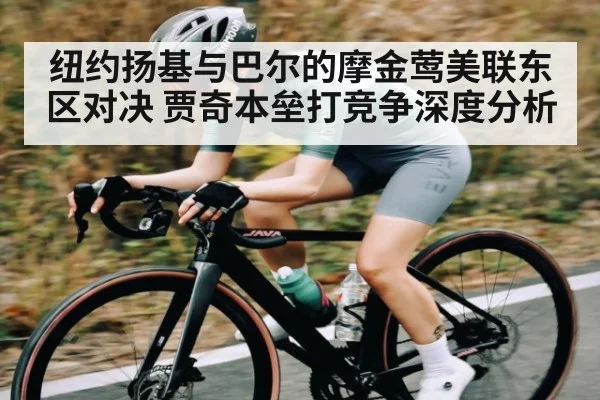 纽约扬基与巴尔的摩金莺美联东区对决 贾奇本垒打竞争深度分析
